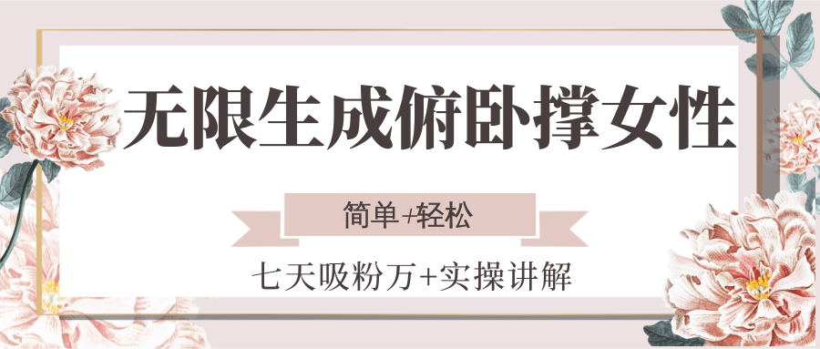 无限生成俯卧撑女性，七天吸粉万+实操讲解，简单+轻松-悟空知识星球