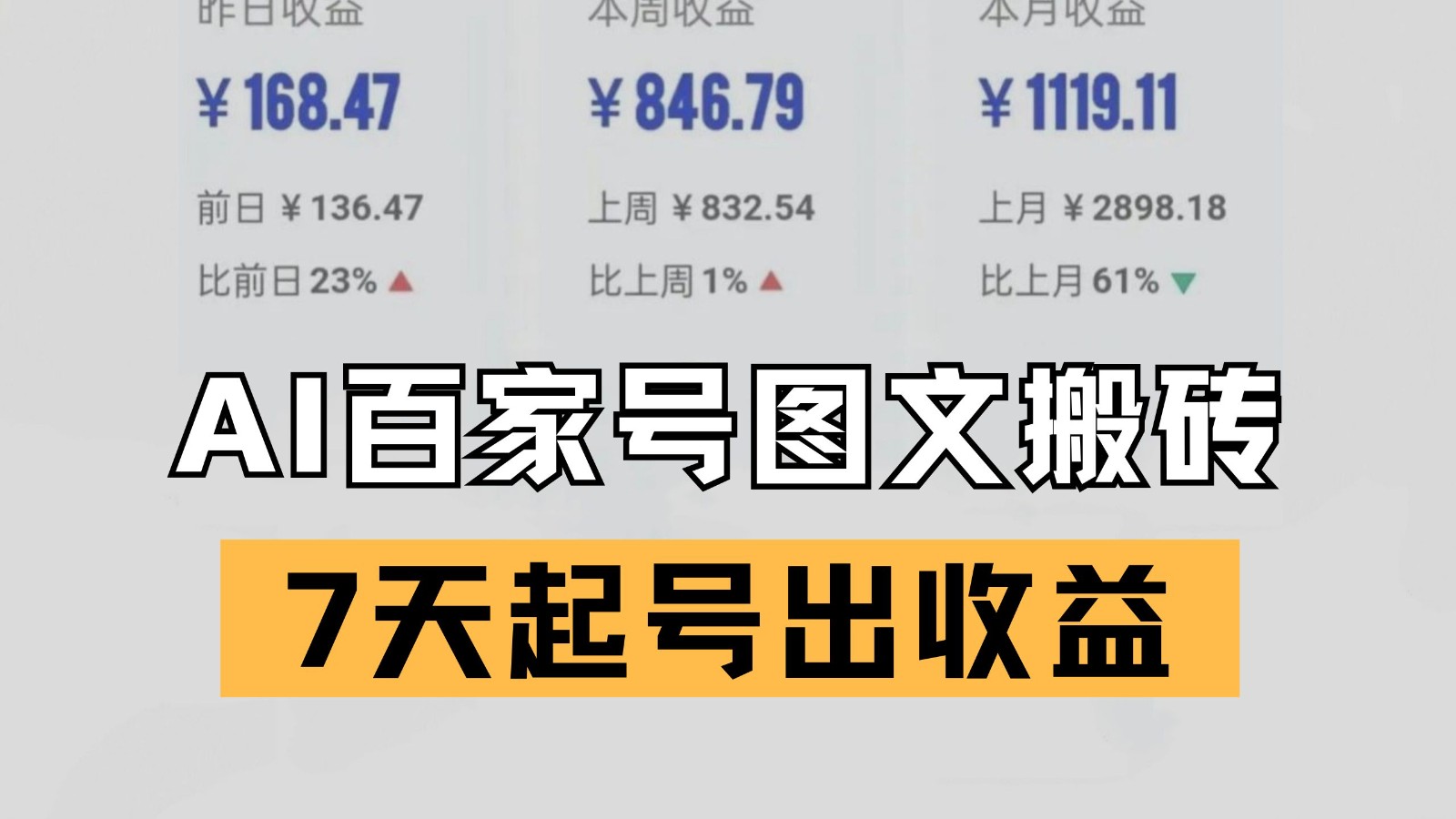 百家号搬砖新玩法 AI一键仿写爆文 7天起号出收益-悟空知识星球