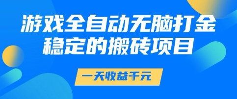游戏全自动无脑打金项目，一天收益1k+，稳定持久的搬砖项目【揭秘】-悟空知识星球