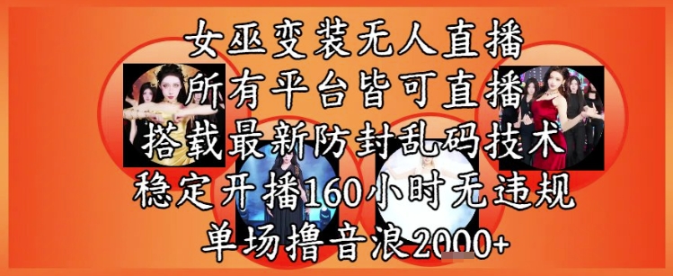 女巫变装直播最新玩法，所有直播平台皆可操作，稳定开播160小时无违规，单场撸音浪2k+-悟空知识星球