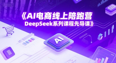 AI电商线上陪跑营，DeepSeek系列课程先导课-悟空知识星球