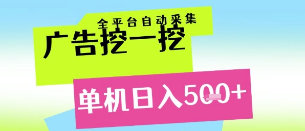 广告挖一挖全自动采集，单机日入5张+，小白轻松矩阵【揭秘】-悟空知识星球