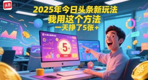 2025年今日头条新玩法，我用这个方法，一天挣了5张+-悟空知识星球