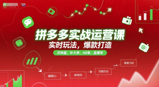 拼多多实战运营课，实时玩法，爆款打造，改销量，补大单，AB单，直播等（更新2025月）-悟空知识星球