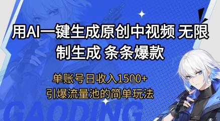 用AI一键生成原创中视频，无限制生成条条爆款，单账号日收入1.5k+引爆流量池简单玩法【揭秘】-悟空知识星球