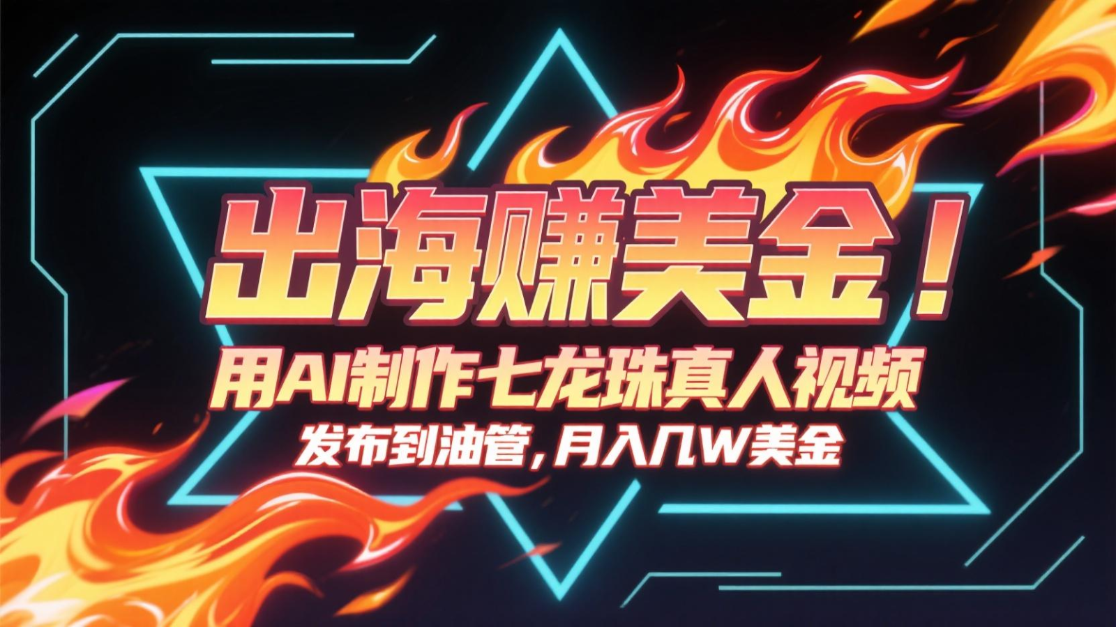 出海赚美金，用AI制作七龙珠真人视频，发布到油管，条条爆火，月入几十K美金-悟空知识星球