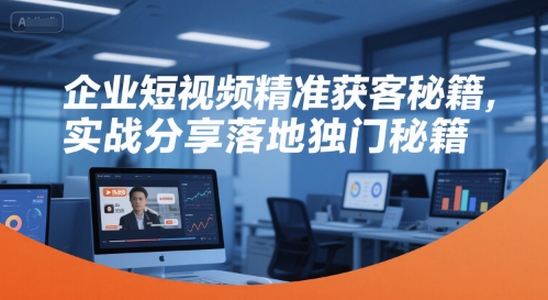 企业短视频精准获客秘籍，实战分享落地独门秘籍-悟空知识星球