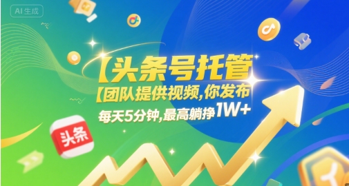 【头条号托管 】团队提供视频，你发布，每天5分钟，最高躺挣1W+【揭秘】-悟空知识星球