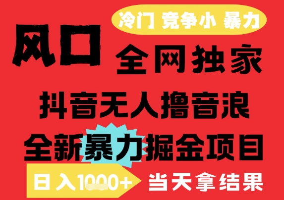 25年6月高爆抖音无人直播最新撸音浪掘金项目，解放双手小白可做，无脑日入1k+，门槛低【揭秘】-悟空知识星球