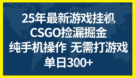 25年CSGO游戏搬砖，全自动挂G，不需要玩游戏，手机操作日入3张+【揭秘】-悟空知识星球