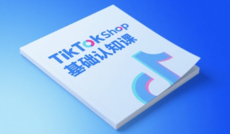 TikTok小店基础认知课,助力学员从 0 到 1 掌握 TikTok 电商运营全链路认知-悟空知识星球