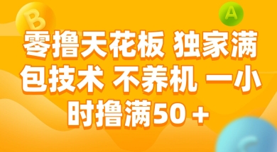 零撸天花板，独家满包技术 不养机 一小时撸满50+【揭秘】-悟空知识星球