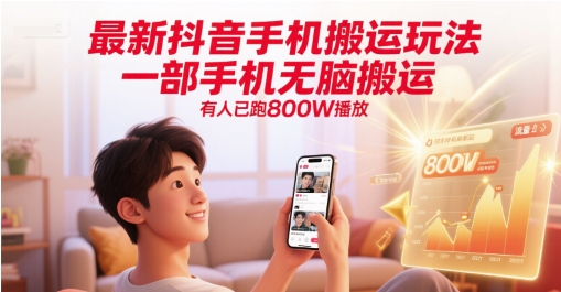 最新抖音手机搬运玩法，一部手机无脑搬运，有人已跑800W播放-悟空知识星球