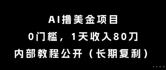 AI撸美金项目，0门槛，1天收入80刀，内部教程公开（长期复利）【揭秘】-悟空知识星球