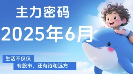 主力密码，助你洞察主力动向，培养个股分析能力，精准把握买卖时机(更新6月)-悟空知识星球