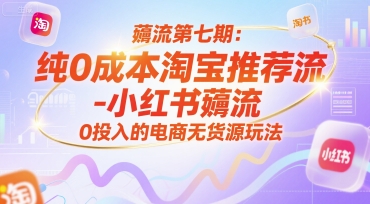 薅流第七期：纯0成本淘宝推荐流-小红书薅流最新版目，0投入的电商无货源玩法（附赠往期）-悟空知识星球