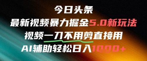 今日头条AI免剪辑搬运新风口，不剪直接发，暴力掘金日入四位数-悟空知识星球