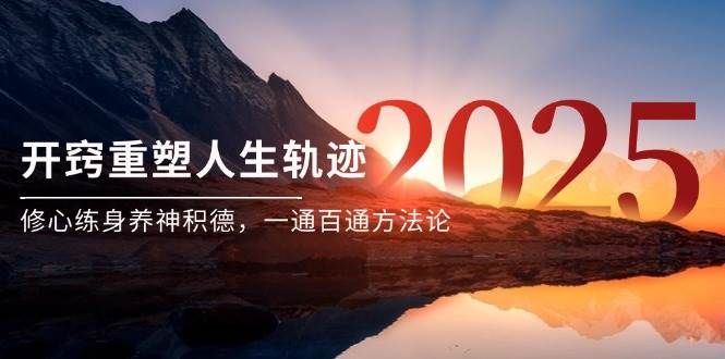 某付费文《开窍重塑人生轨迹，修心练身养神积德，一通百通方法论》-悟空知识星球