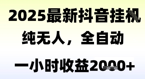 独家抖音无人撸礼物，全自动纯无人，长期稳定 一个小时收益2k+，小白当天拿结果【揭秘】-悟空知识星球