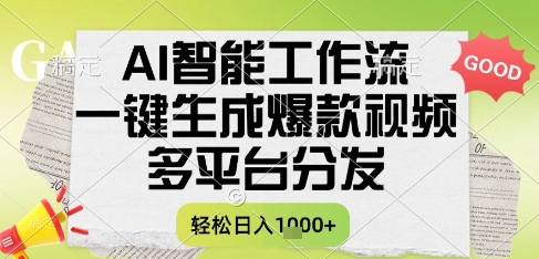AI智能工作流，一键生成书单号爆款视频，多平台分发，每日收益多张【揭秘】-悟空知识星球