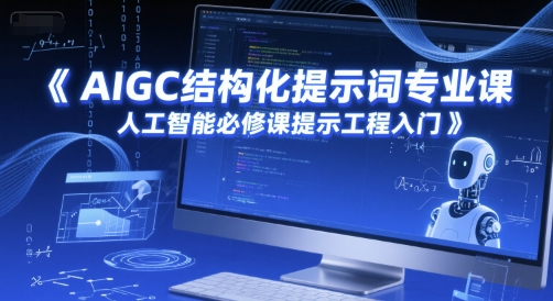 AIGC结构化提示词专业课，人工智能必修课提示工程入门-悟空知识星球