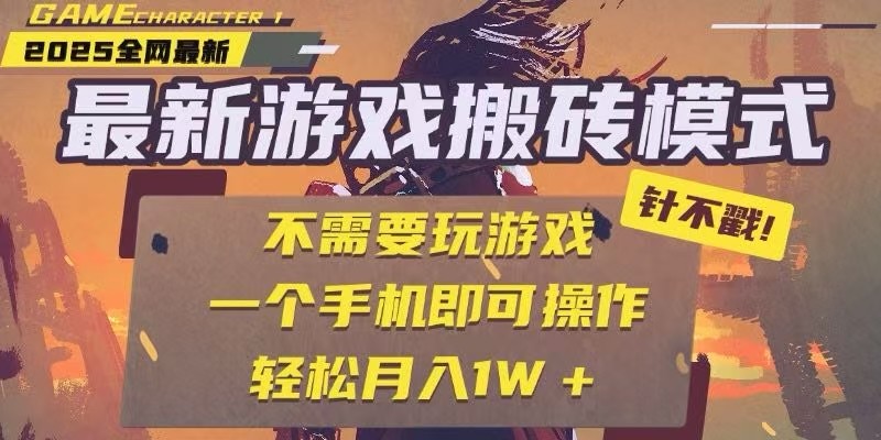 25年最新独家游戏搬砖，全自动挂机，不需要玩游戏，单手机操作日入300+-悟空知识星球