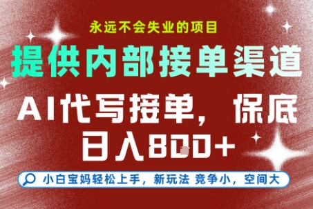 提供接单渠道，AI代写接单，永远不会失业的项目，多劳多得，保底日入8张+【揭秘】-悟空知识星球