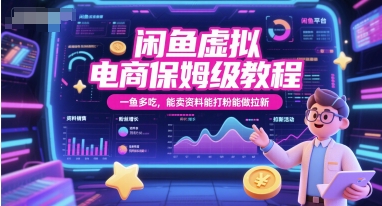 闲鱼虚拟电商保姆级教程，一鱼多吃，能卖资料能打粉能做拉新-悟空知识星球