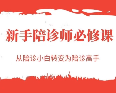 新手陪诊师必修课，从陪诊小白转变为陪诊高手-悟空知识星球