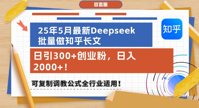 25年5月最新Deepseek批量做知乎长文，日引300+创业粉，日入1k+，可复制调教公式全行业适用-悟空知识星球