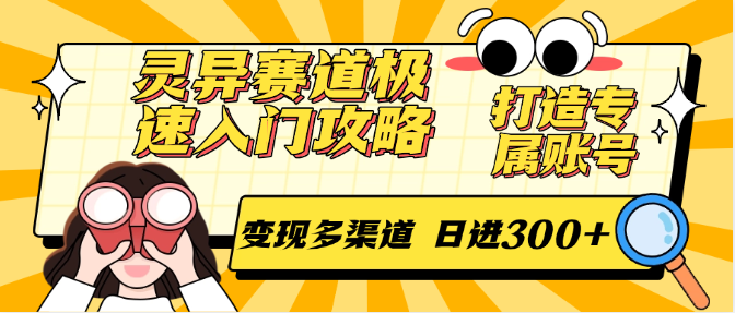 灵异赛道极速入门攻略，打造专属账号，变现多渠道 日进300+-悟空知识星球