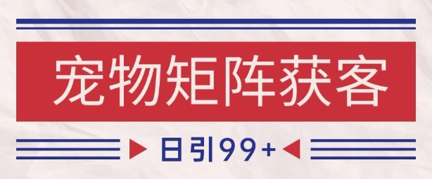 小红书某音宠物赛道引流获客 自热矩阵日引200+【揭秘】-悟空知识星球