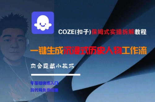 COZE(扣子)保姆式实操拆解教程，一键生成沉浸式历史人物工作流，内含隐藏小技巧-悟空知识星球