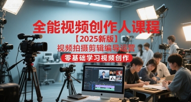 全能视频创作人课程【2025新版】视频拍摄剪辑编导运营，零基础学习视频创作-悟空知识星球