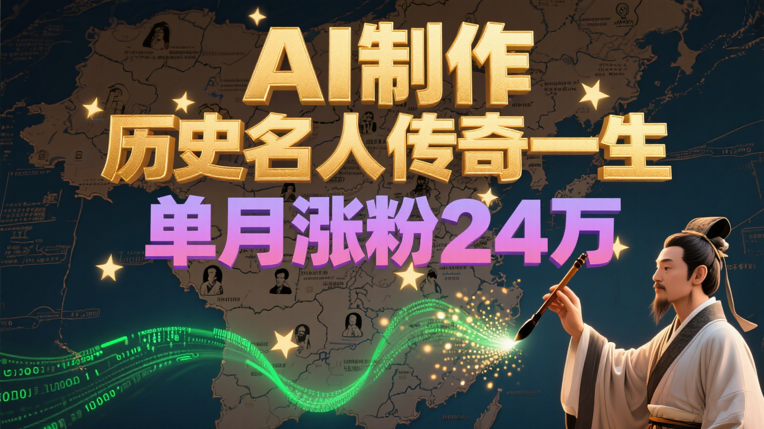暴力起号！用AI制作历史名人传奇一生，单月涨粉24万，涨粉+变现赛道黑马来了-悟空知识星球