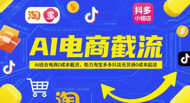 AI电商截流项目，AI结合电商0成本截流，助力淘宝多多抖店无货源0成本起店-悟空知识星球