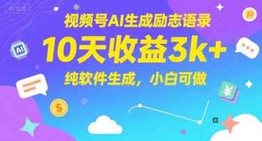 视频号AI生成励志语录，10天收益3k+，纯软件生成，小白可做-悟空知识星球