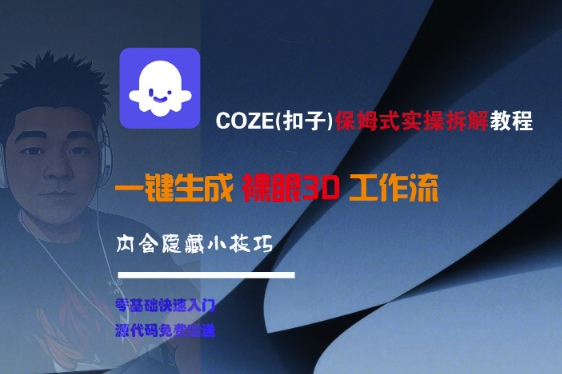 COZE(扣子)保姆式实操拆解教程，一键生成裸眼3D工作流，内合隐藏小技巧-悟空知识星球