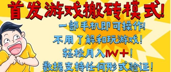 首发搬砖模式,单手机操作,全自动挂G,不需要玩游戏,日入3张+【揭秘】-悟空知识星球