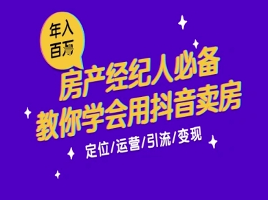 7天学会抖音卖房:从月薪5千到年入百W,新时代房产经纪人必备技能-悟空知识星球
