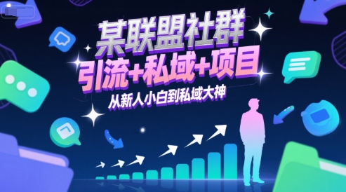 某联盟社群，引流+私域+项目，从新人小白到私域大神-悟空知识星球
