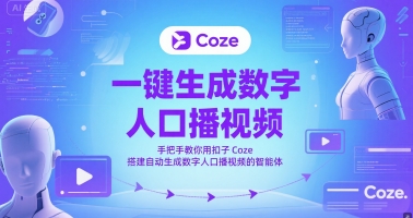 一键生成数字人口播视频，手把手教你用扣子Coze搭建自动生成数字人口播视频的智能体-悟空知识星球