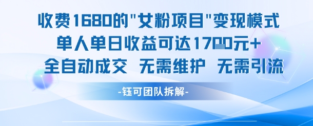 外面收费1680的女粉项目变现，单人单日收益可达1.7k，全自动成交无需维护-悟空知识星球