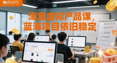 淘宝虚拟产品课，蓝海项目依旧稳定-悟空知识星球