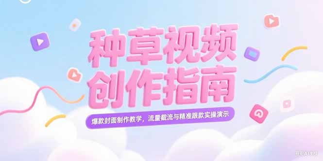 （15259期）小红书种草视频创作指南，爆款封面制作教学，流量截流与精准跟款实操演示-悟空知识星球