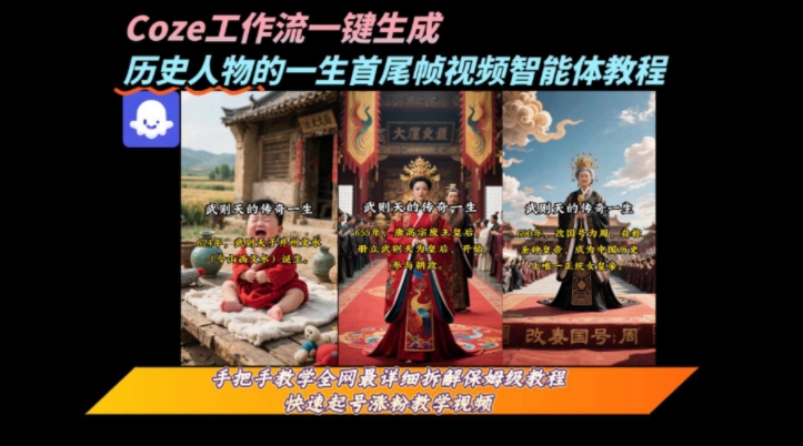 coze工作流一键生成“历史人物的一生首尾帧一镜到底的高赞高播放量视频”保姆级拆解教程-悟空知识星球