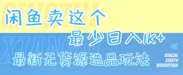 闲鱼卖这个，最少日入1k，最新无货源选品玩法-悟空知识星球