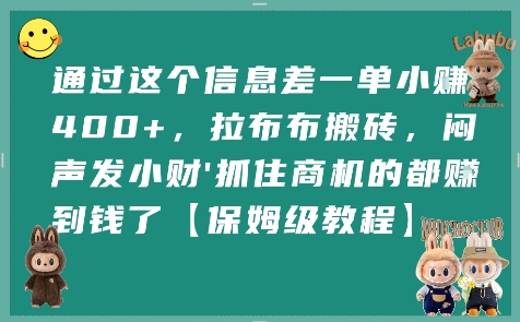 通过这个信息差一单小挣4张+，拉布布搬砖，闷声发小财抓住商机的都挣到钱了【保姆级教程】-悟空知识星球