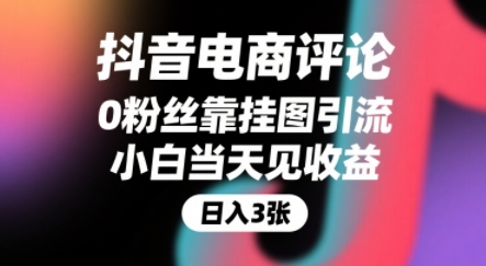 抖音电商评论，0粉丝靠挂图引流，被动挣抖音搜索佣金，小白当天见收益，还能躺挣下级评论增量收益-悟空知识星球