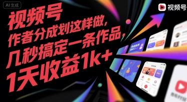 视频号创作者分成计划这样做，几秒搞定一条作品，1天收益1k+【揭秘】-悟空知识星球